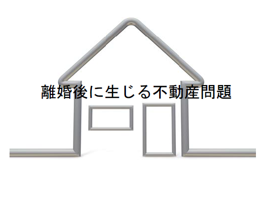 離婚後に生じる不動産問題