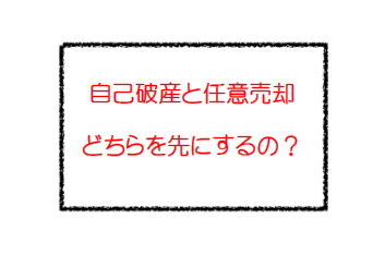 自己破産と任意売却どちらが先