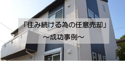 住み続ける為の任意売却　事例