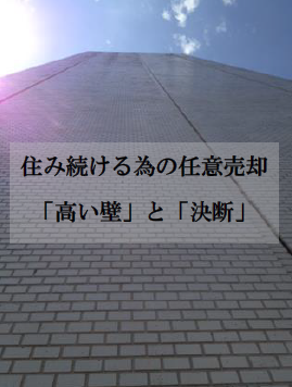 住み続ける為の任意売却　高い壁と決断