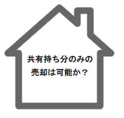 共有持ち分のみの売却