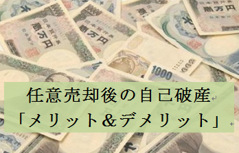 任意売却後の自己破産