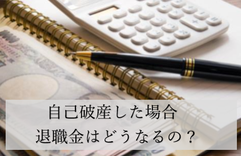 自己破産した場合の退職金