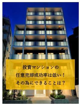 投資用マンション任意売却