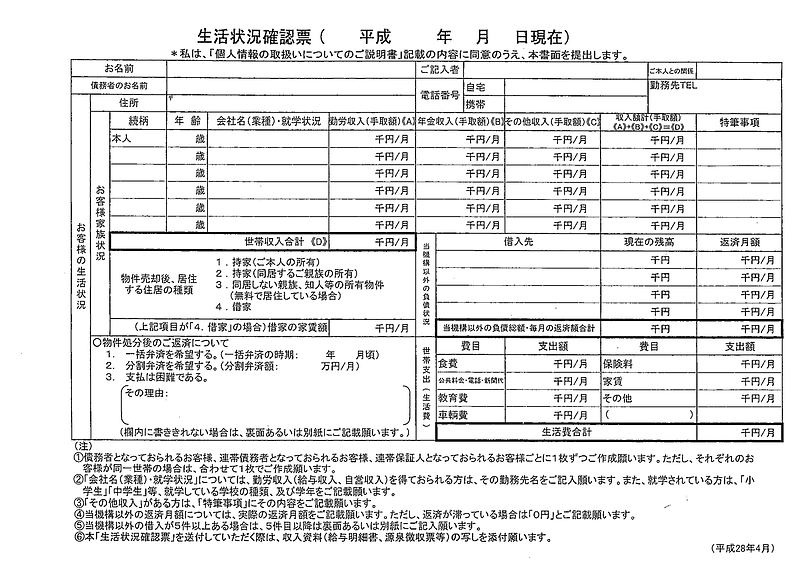 生活状況報告書