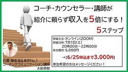 コーチ・カウンセラー・講師が紹介に頼らず収入を5倍にする5ステップ