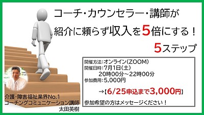 コーチ・カウンセラー・講師が紹介に頼らず収入を5倍にする5ステップ