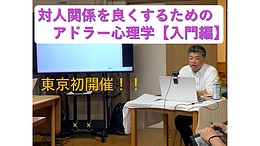 対人関係を良くするアドラー心理学【入門編】