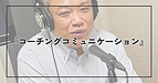 コーチングコミュニケーション