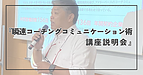 「瞬速コーチングコミュニケーション術講座」説明会