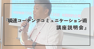 瞬速コーチングコミュニケーションマスター講座説明会