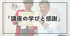 講座の学びと感謝