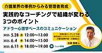 介護業界の事例からみる管理者育成オンラインセミナー
