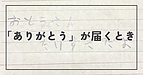 「ありがとう」が届くとき
