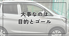 大事なのは、目的とゴール