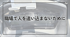 職場で人を追い込まないために