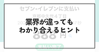 業界が違っても、わかり合えるヒント