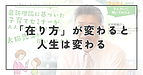 「在り方」が変わると、人生は変わる