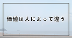 価値は人によって違う