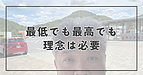 最低でも最高でも、理念は必要