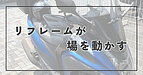 リフレームが場を動かす