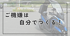 ご機嫌は自分でつくる！