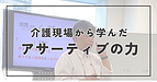 介護現場から学んだアサーティブの力