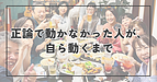 正論で動かなかった相手が、自ら動くまで