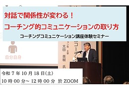 対話で関係性が変わる！コーチング的コミュニケーションの取り方