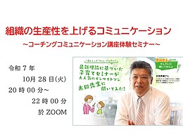 組織の生産性を上げるコミュニケーションの取り方