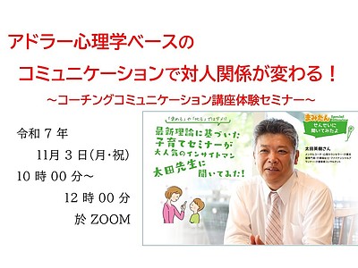 アドラー心理学ベースのコミュニケーションで対人関係が変わる！