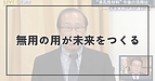 無用の用が未来をつくる