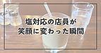 塩対応の店員が笑顔に変わった瞬間