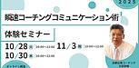 伝える力・聴く力・関わる力が変わる瞬速コーチング