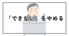 「できない」をやめる