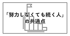 「努力しなくても続く人」の共通点