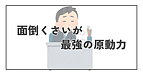 面倒くさいが、最強の原動力