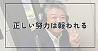 正しい努力は報われる