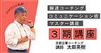 瞬速コーチングコミュニケーション術マスター講座3期