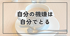 自分の機嫌は、自分でとる