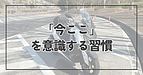 「今ここ」を意識する習慣