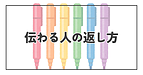 伝わる人の『返し方』