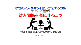 なぜあの人はキツイ言い方をするのか～アドラー心理学的対人関係を楽にするコツ