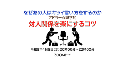 なぜあの人はキツイ言い方をするのか～アドラー心理学的対人関係を楽にするコツ