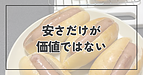 安さだけが「価値」ではない