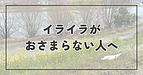 イライラがおさまらない人へ