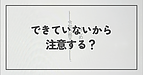 できていないから注意する？