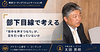 部下目線で考える