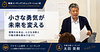 小さな勇気が未来を変える