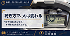 聴き方で、人は変わる